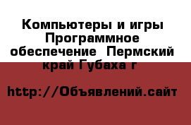 Компьютеры и игры Программное обеспечение. Пермский край,Губаха г.